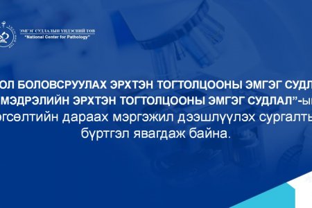 “ХООЛ БОЛОВСРУУЛАХ ЭРХТЭН ТОГТОЛЦООНЫ ЭМГЭГ СУДЛАЛ”, “МЭДРЭЛИЙН ЭРХТЭН ТОГТОЛЦООНЫ ЭМГЭГ СУДЛАЛ”-ЫН ТӨГСӨЛТИЙН ДАРААХ МЭРГЭЖИЛ ДЭЭШЛҮҮЛЭХ СУРГАЛТЫН БҮРТГЭЛ ЯВАГДАЖ БАЙНА.
