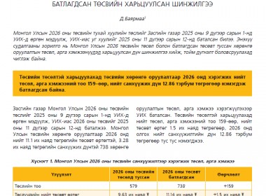 Монгол Улсын 2026 оны төсвийн хөрөнгө оруулалтын төсөл ба батлагдсан төсвийн харьцуулсан  шинжилгээ