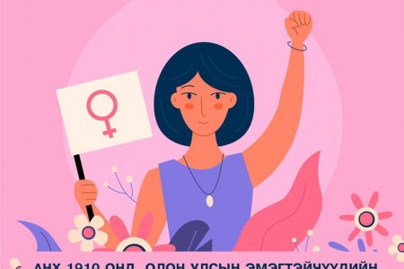 Өнөөдөр Олон улсын эмэгтэйчүүдийн эрхийг хамгаалах өдөр