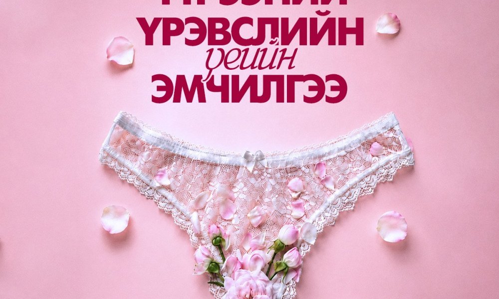 Үтрээний үрэвслийн үеийн эмчилгээ
