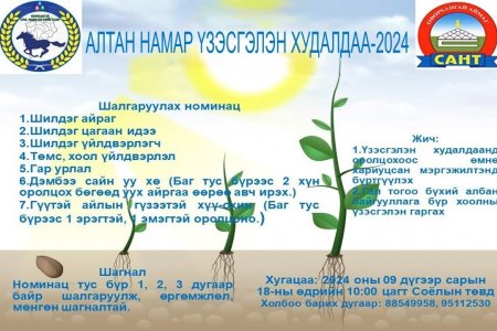 Алтан намар үзэсгэлэн худалдаа-2024