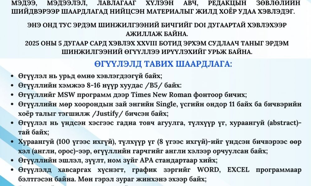2025 ОНЫ 5 ДУГААР САРД ХЭВЛЭХ 
