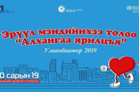 НЭМҮТ:  “Дэлхийн алхалтын өдөр”-ийг энэ сарын 19-нд зохион байгуулна