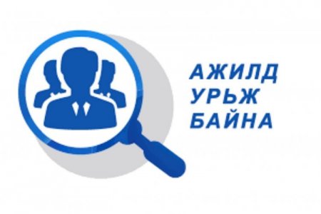 Нээлттэй ажлын байрны зар