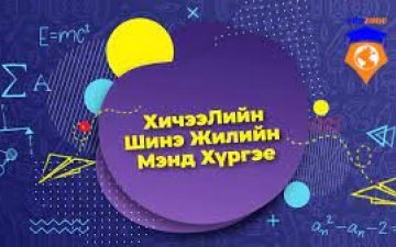 Хичээлийн шинэ жилийн мэнд хүргэе!