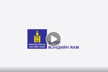 ЭМЯ: Айлд очихгүй, зочин урихгүй байж хайртай бүхнээ хамгаалъя