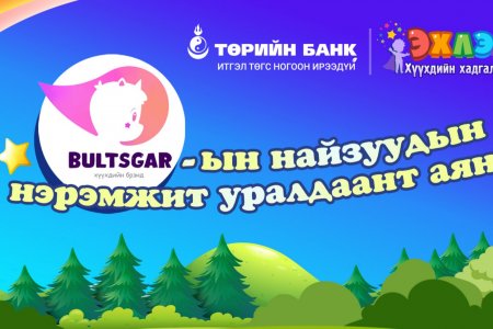 Төрийн банк харилцагч хүүхэд багачуудынхаа дунд уралдаант аян зарлалаа