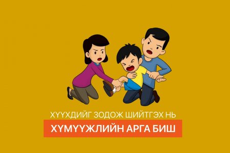 Хүүхдийг зодож, шийтгэж хүмүүжүүлбэл тухайн хүүхэд нийгмийн харилцаанд орох үедээ олон сөрөг үр дүн дагуулдаг