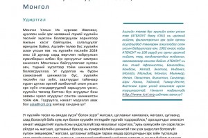  Жагсаал, цуглаан хийх эрх чөлөөний тухай хуулийн төсөл (2024 оны 10 дугаар сард нийтлэгдсэн хувилбар)-д ICNL олон улсын байгууллагаас өгсөн шүүмжийг монгол хэл рүү орчуулан хүргэж байна