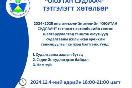 Оюутан судлаачид судалгааныхаа ажлын ерөнхий танилцуулгаа хийнэ.