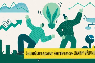 Digital Nation – 2021 | Амьдралыг хөнгөвчилсөн 10 ЦАХИМ ҮЙЛЧИЛГЭЭ