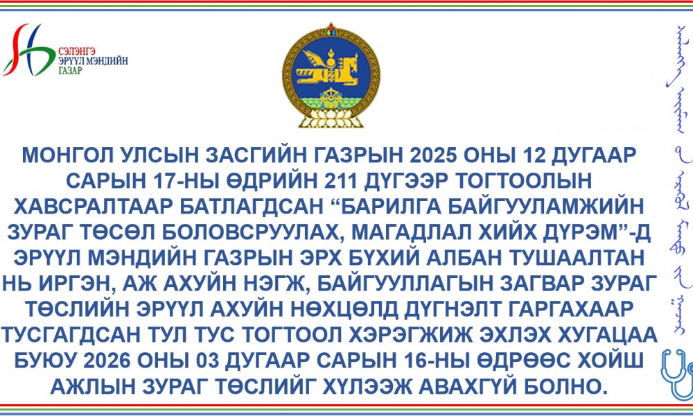 Иргэн, аж ахуйн нэгж, байгууллагуудын анхааралд  
