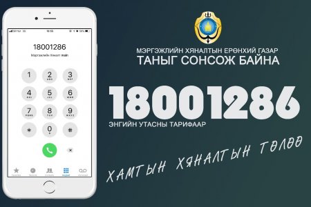 Нээлттэй утсанд хандсан иргэдийн 40.2 хувь нь зөвлөгөө, мэдээлэл авчээ