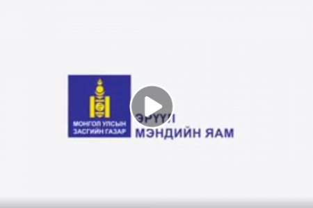 ЭРҮҮЛ МЭНДИЙН САЛБАР 2016-2020 ОНД ХИЙСЭН ОНЦЛОХ АЖЛАА ТАНИЛЦУУЛЖ БАЙНА