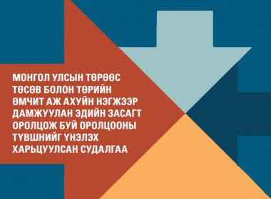 Монгол Улсын төрөөс төсөв болон ТӨААН-ээр дамжуулан эдийн засагт оролцож буй оролцооны  түвшинг үнэлэх харьцуулсан судалгаа