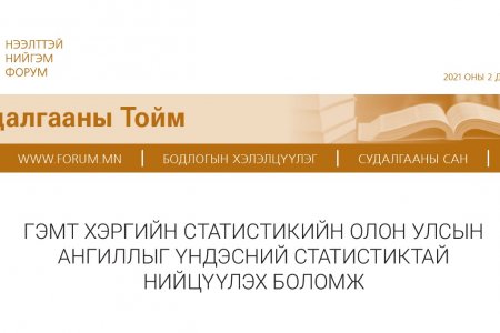ГЭМТ ХЭРГИЙН СТАТИСТИКИЙН ОЛОН УЛСЫН АНГИЛЛЫГ ҮНДЭСНИЙ СТАТИСТИКТАЙ НИЙЦҮҮЛЭХ БОЛОМЖ