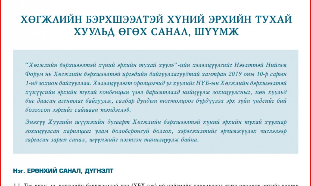 Хөгжлийн бэрхшээлтэй хүний эрхийн тухай хуульд өгөх санал, шүүмж - Хуулийн шүүмж №20 
