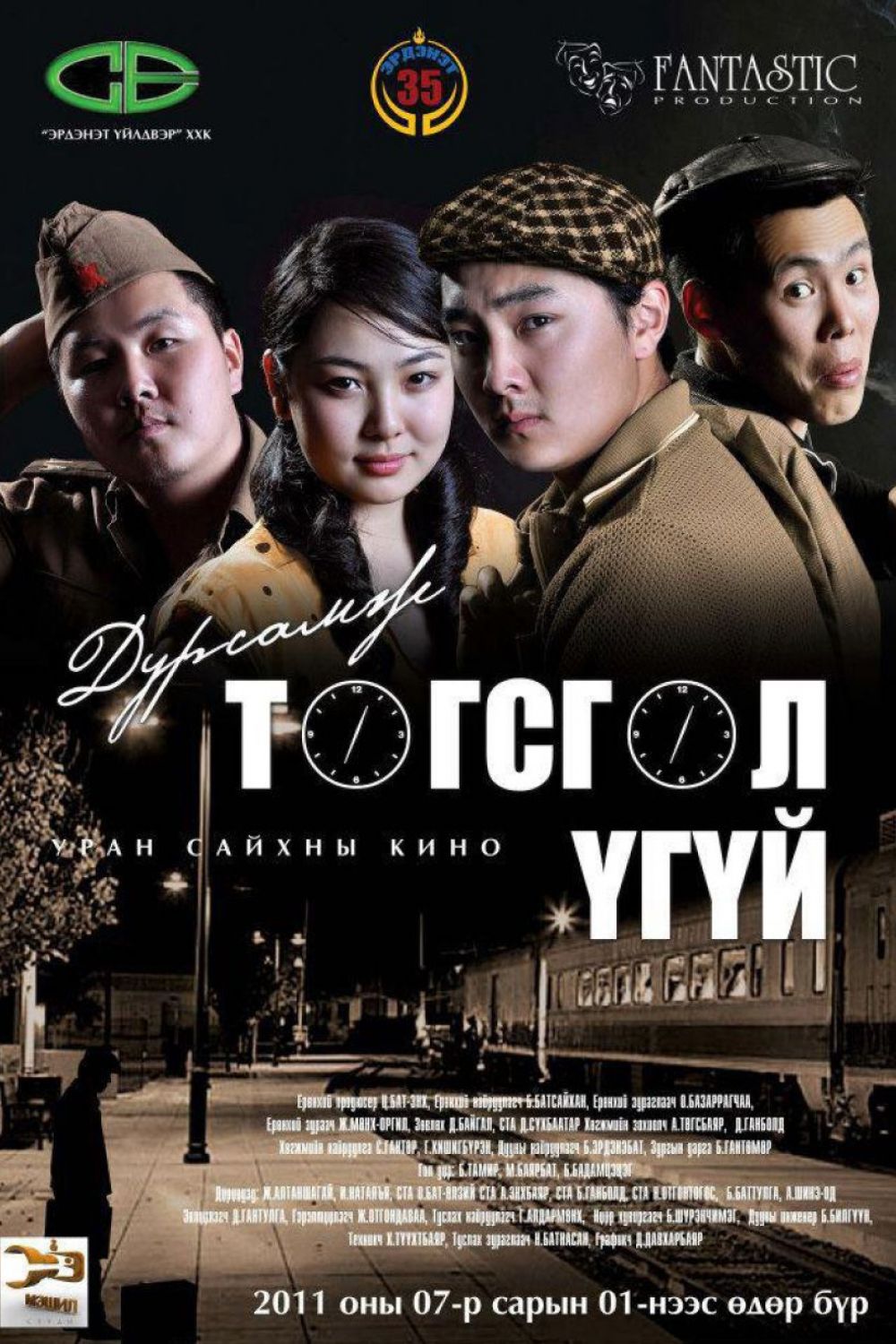 Дурсамж төгсгөл үгүй<br>2011 он