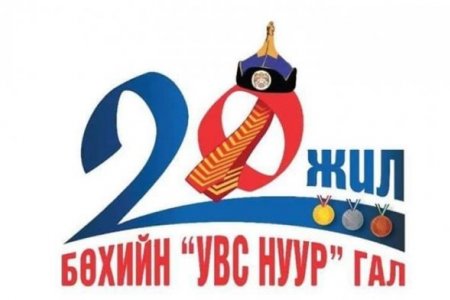 Увс нуур бөхийн гал 20 жил