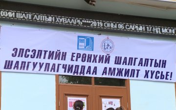 ЭЕШ-ЫН ШАЛГУУЛАГЧИД ОНООГОО НЭГ ЦАГИЙН ДОТОР МЭДЭХ БОЛОМЖТОЙ БОЛЛОО