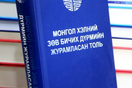 10 хүн тутмын 5 нь журамласан үгсийг мэдэхгүйгээс үүдэн алдаж  байна