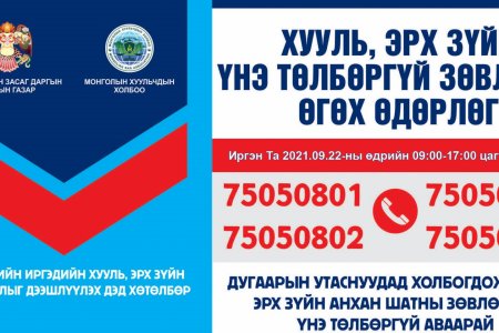 Иргэдэд утсаар хууль, эрх зүйн үнэ төлбөргүй зөвлөгөө өгнө