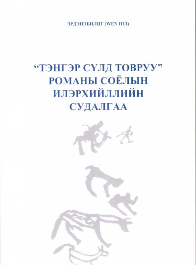 ТЭНГЭР СҮЛД ТОВРУУ романы соёлын илэрхийллийн судалгаа