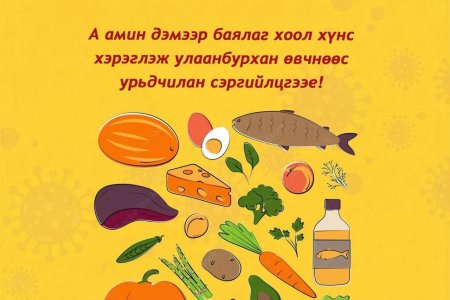А амин дэмээр баялаг хоол хүнс хэрэглэж улаанбурхан өвчнөөс урьдчилан сэргийлцгээе
