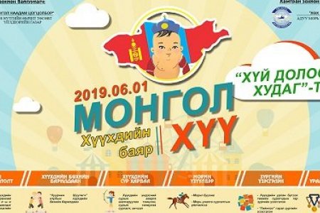 “Монгол хүү-2019” хүүхдийн баяр Хүй долоон худаг-т болно