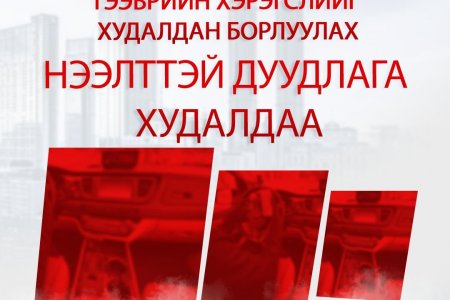 НЭЭЛТТЭЙ ДУУДЛАГА ХУДАЛДАА