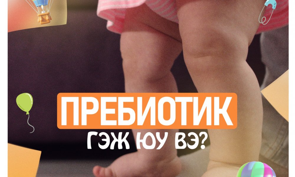 Хүүхдийн гэдэсний эрүүл мэндэд  