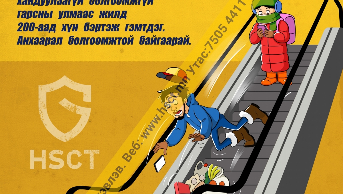 Урсдаг шатны аюулгүй зорчих зөвлөгөө | ХАБ-ын самбар | Эйч Эс Си Ти ХХК