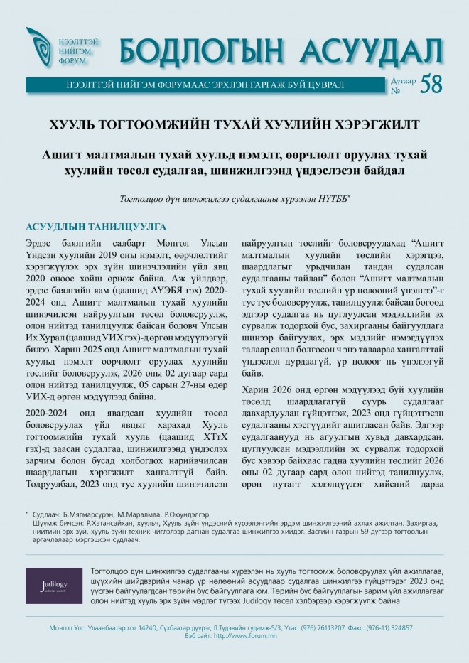 Хууль тогтоомжийн тухай хуулийн хэрэгжилт - Бодлогын асуудал №58 