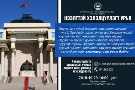 Хууль зүйн байнгын хороо хэлэлцүүлэг зохион байгуулна