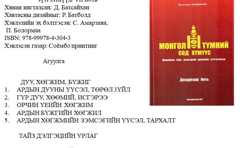 Mongol tumny sod humuus