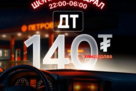 Петровис Групп шөнийн онцгой хямдралын урамшууллыг зарлалаа