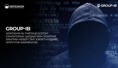 Group-IB компани Тайланд болон Сингапурын цагдаагийн газартай хамтран кибер гэмт хэрэгтнүүдийг илрүүлэн баривчлав