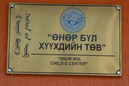 Асрамжийн төвд амьдардаг хөгжлийн бэрхшээлтэй хүүхдүүд 18 нас хүрээд очих газаргүй байна