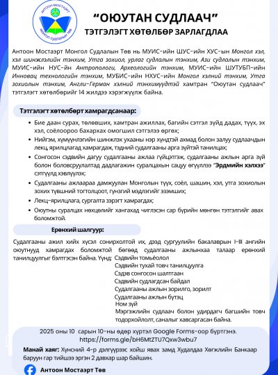 “ОЮУТАН СУДЛААЧ” ТЭТГЭЛЭГТ ХӨТӨЛБӨР ЗАРЛАГДЛАА  /2025. 09. 23/
