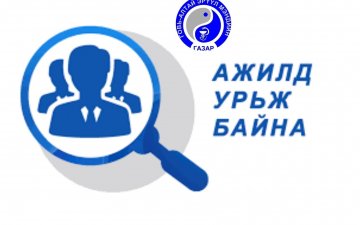 Говь-Алтай аймгийн эрүүл мэндийн байгууллагуудад гарсан сул ажлын байрны мэдээлэл