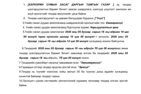 ТЕНДЕРИЙН УРИЛГА