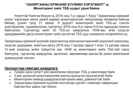 “ЗАХИРГААНЫ ЕРӨНХИЙ ХУУЛИЙН ХЭРЭГЖИЛТ”-д  Мониторинг хийх ТББ-уудыг урьж байна
