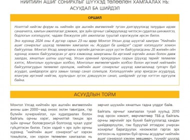 Нийтийн ашиг сонирхлыг шүүхэд төлөөлөн хамгаалах нь: Асуудал ба шийдэл - Чухал сэдэв