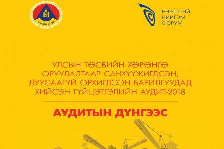 Улсын төсвийн хөрөнгө оруулалтаар санхүүжигдсан, дуусаагүй орхигдсон барилгуудын гүйцэтгэлийн аудитын тайлан - 2018