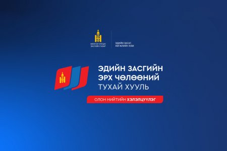ЭДИЙН ЗАСГИЙН ЭРХ ЧӨЛӨӨНИЙ ТУХАЙ АНХДАГЧ ХУУЛИЙН ТӨСЛИЙН ОЛОН НИЙТИЙН ХЭЛЭЛЦҮҮЛЭГ БОЛНО.