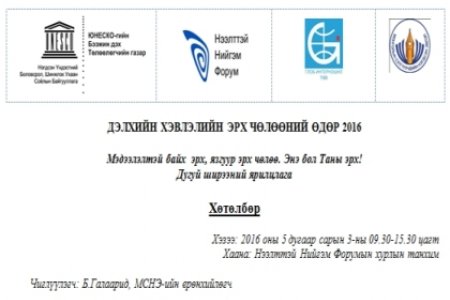 ДЭЛХИЙН ХЭВЛЭЛИЙН ЭРХ ЧӨЛӨӨНИЙ ӨДӨР 2016