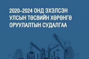 2020-2024 онд эхэлсэн улсын төсвийн хөрөнгө оруулалтын судалгаа