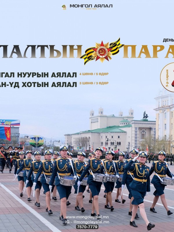 Ялалтын парадтай Байгал нуурын аялал 