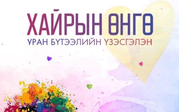 ХАЙРЫН ӨНГӨ