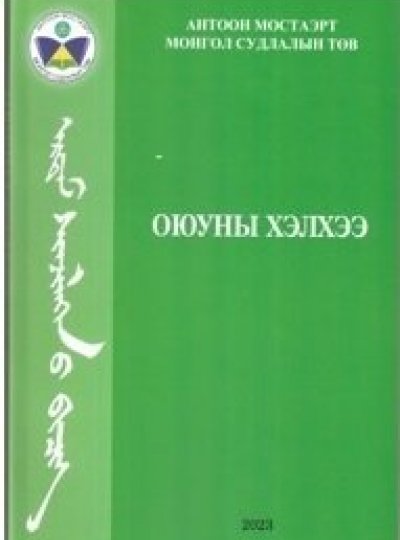 Оюун хэлхээ Эрдэм шинжилгээний бичиг Боть I (24)